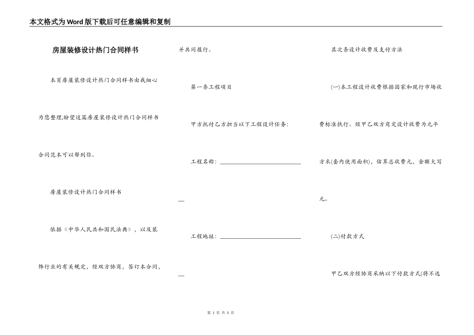 房屋装修设计热门合同样书_第1页