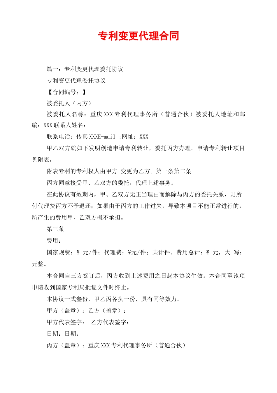 专利变更代理合同_第1页