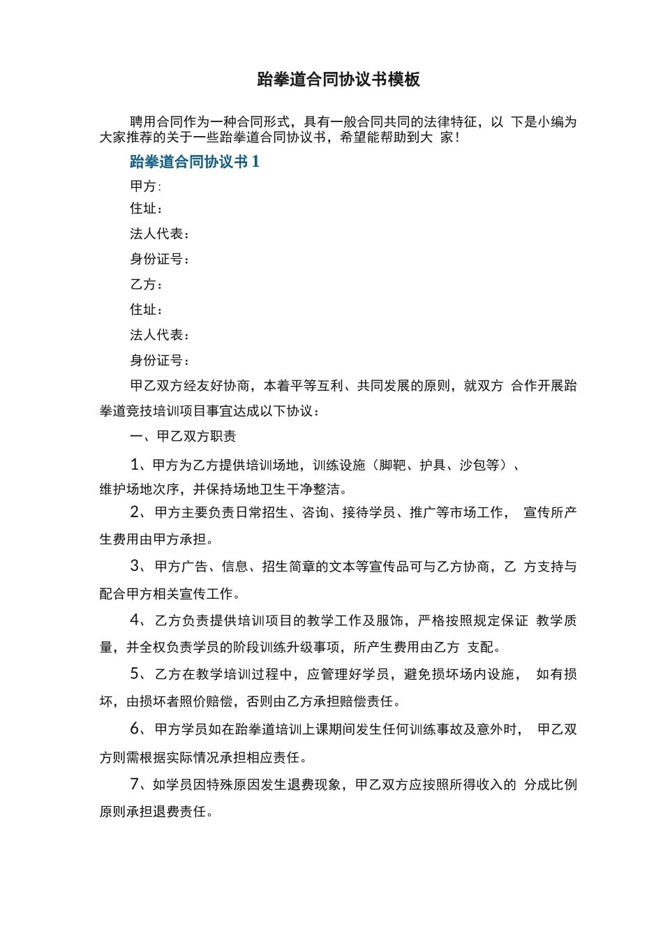 跆拳道合同协议书模板_第1页