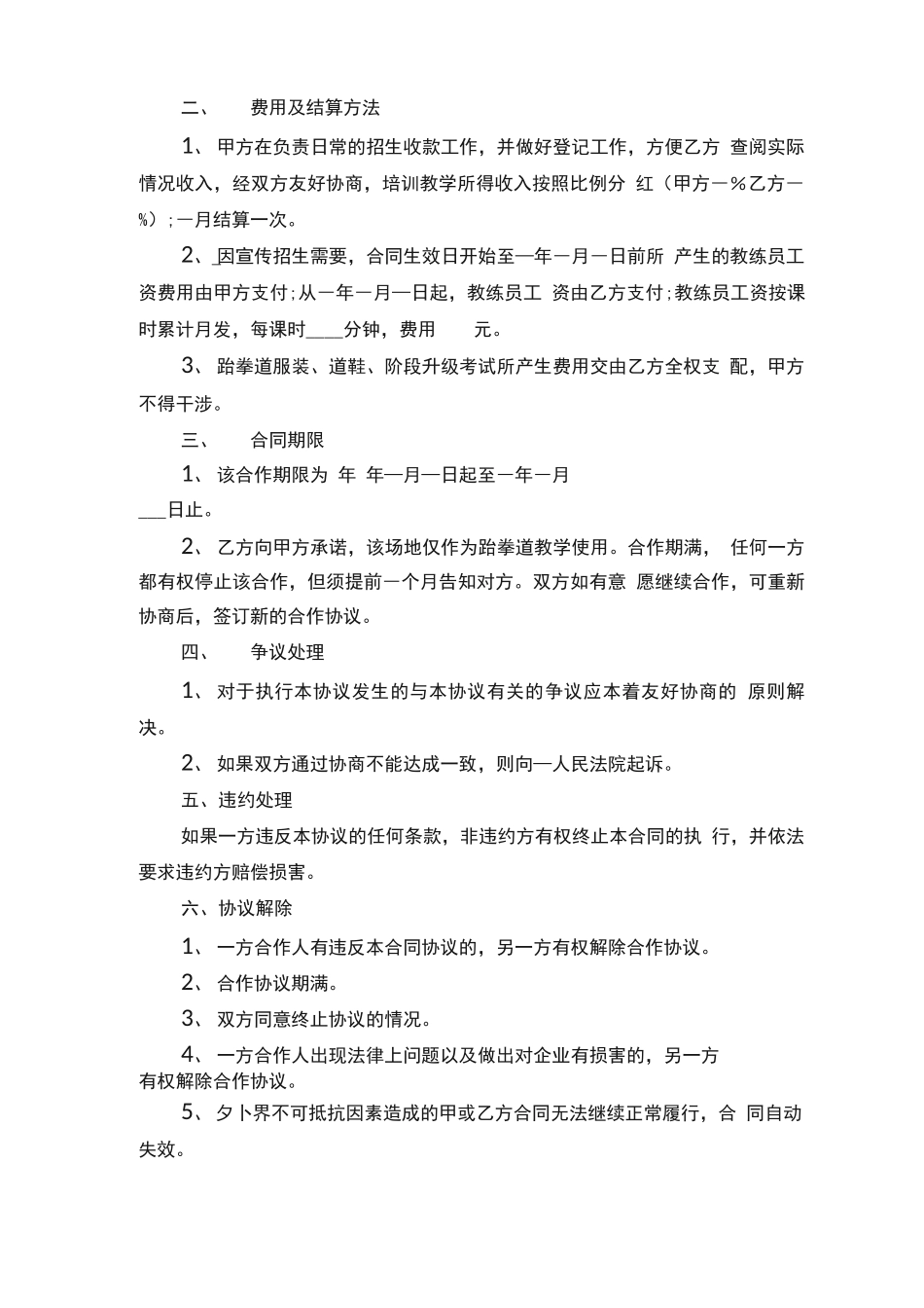跆拳道合同协议书模板_第2页
