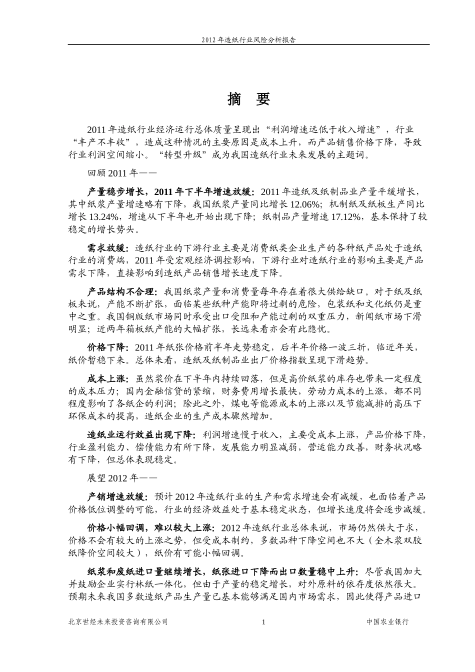 XXXX年造纸行业风险分析报告(1)_第2页