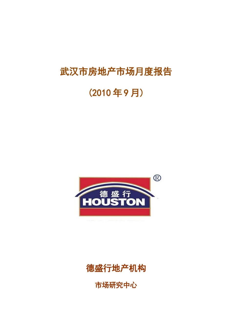 XXXX年9月武汉市房地产市场月度报告_50页_第1页