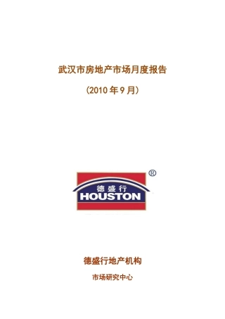 XXXX年9月武汉市房地产市场月度报告_50页