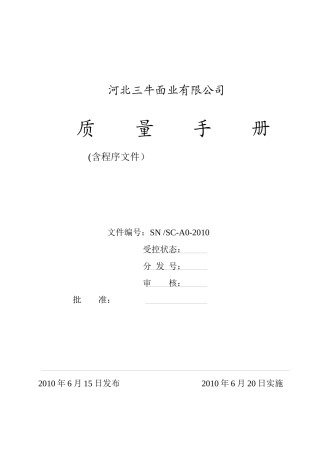 XXXX年河北三牛面业公司质量手册