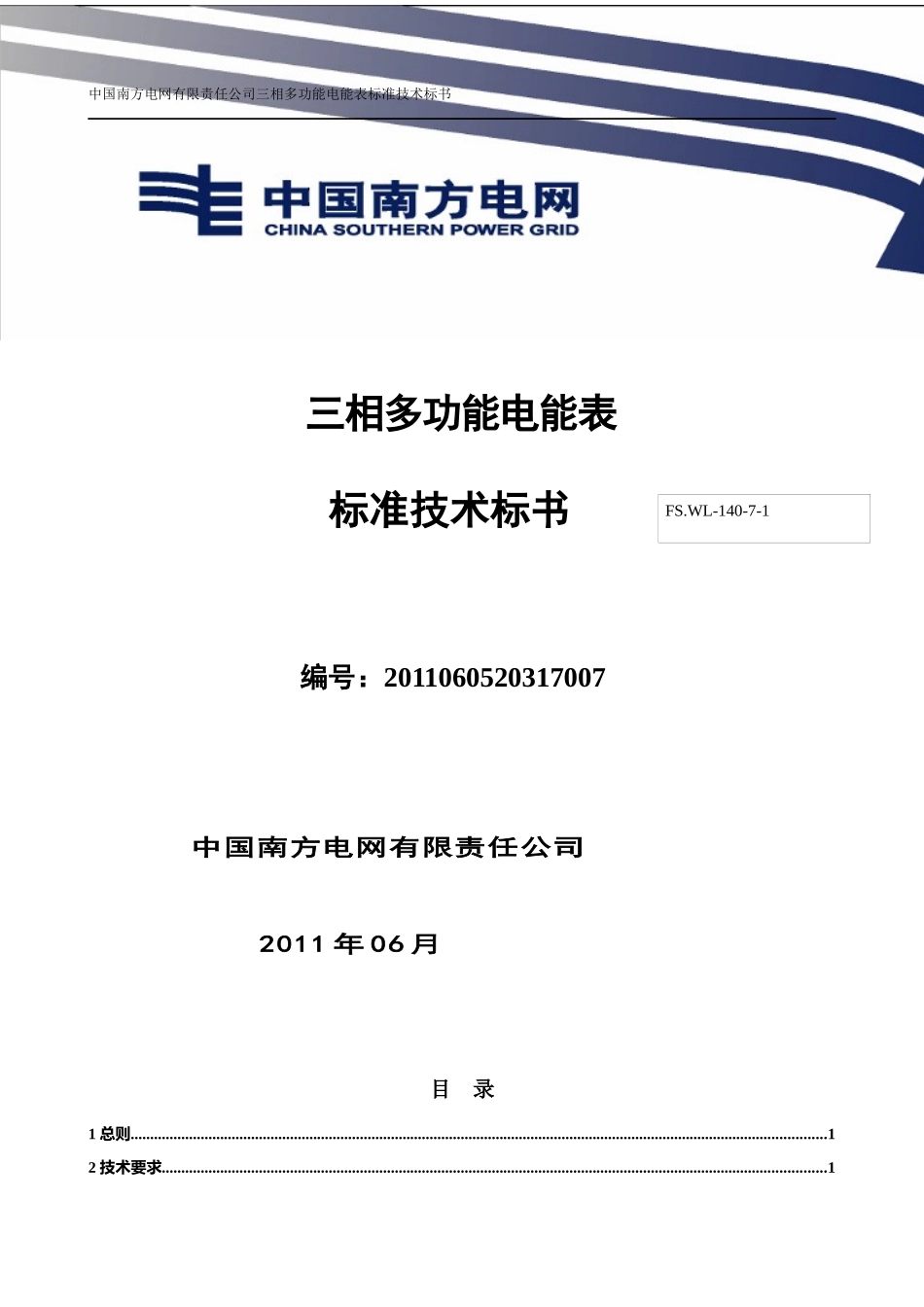 XXXX年南方电网公司三相多功能电能表标准技术标书_第1页