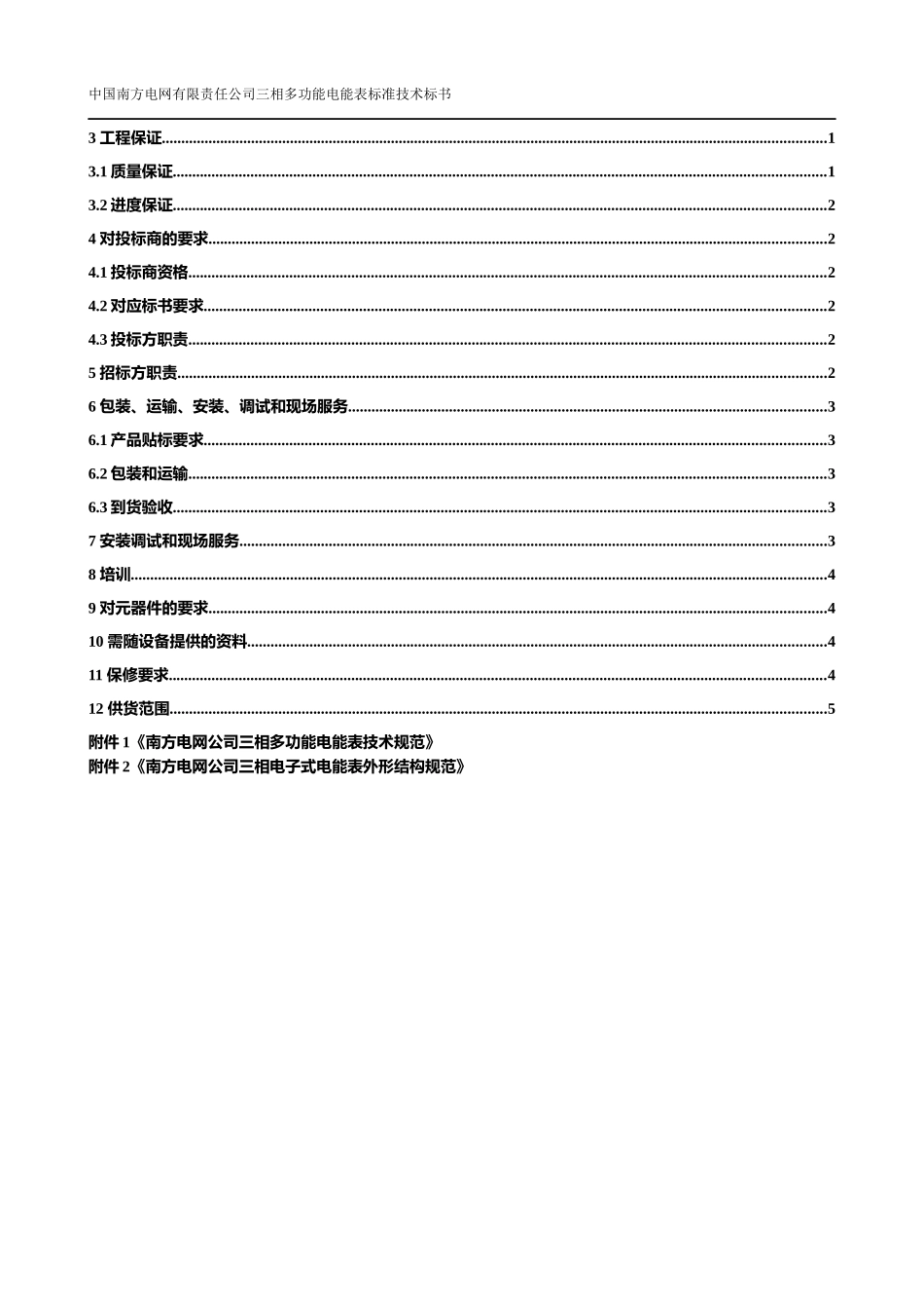 XXXX年南方电网公司三相多功能电能表标准技术标书_第2页
