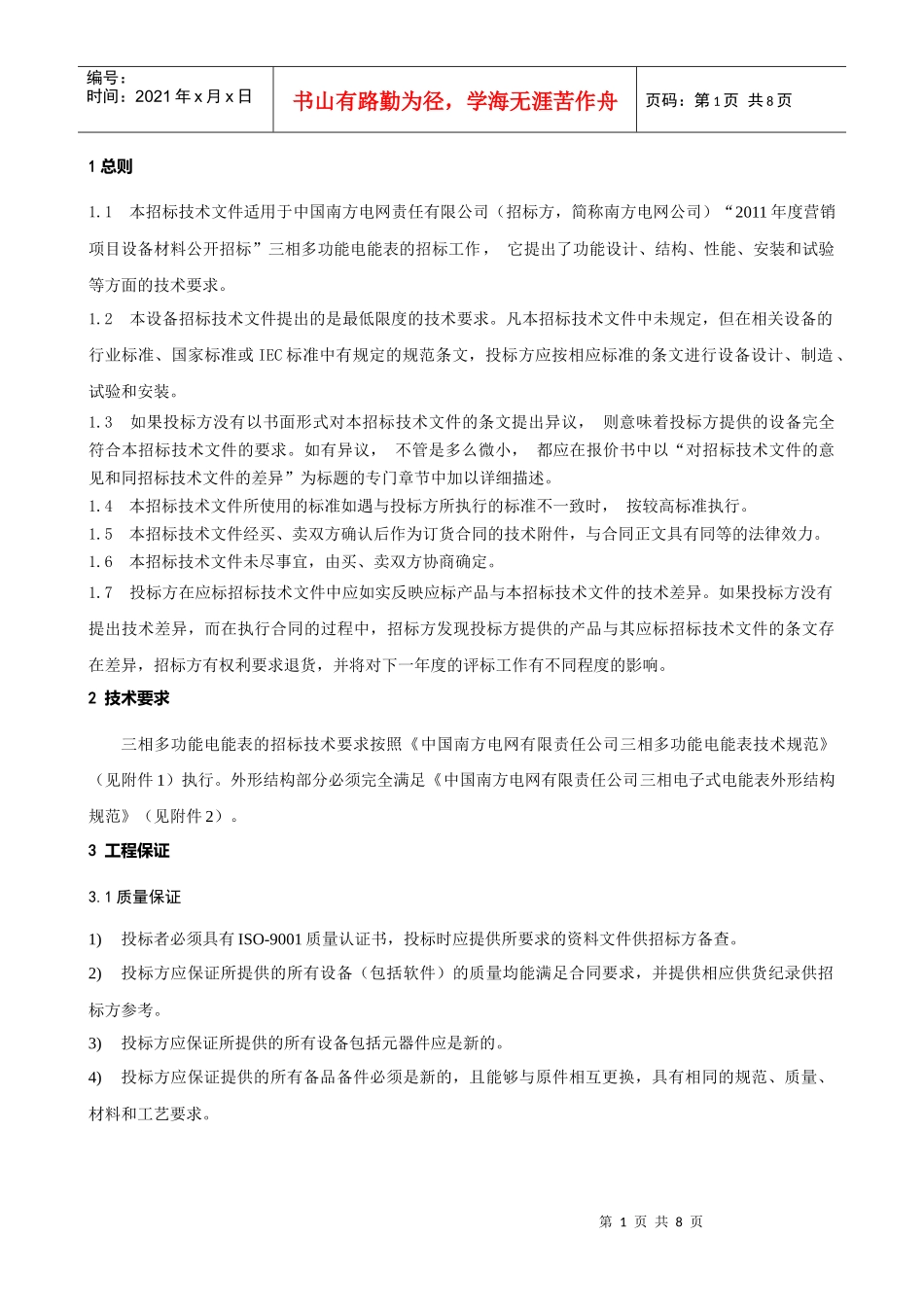XXXX年南方电网公司三相多功能电能表标准技术标书_第3页