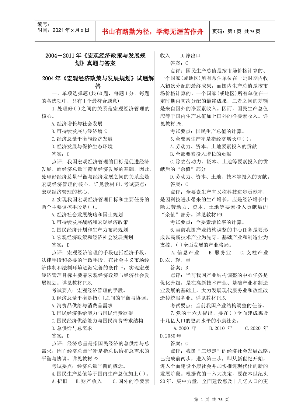 XXXX-XX年注册咨询师《宏观经济政策与发展规划》历年_第1页