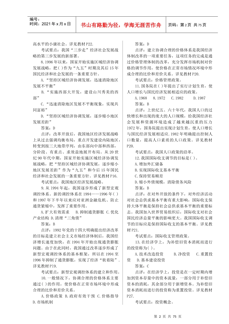 XXXX-XX年注册咨询师《宏观经济政策与发展规划》历年_第2页