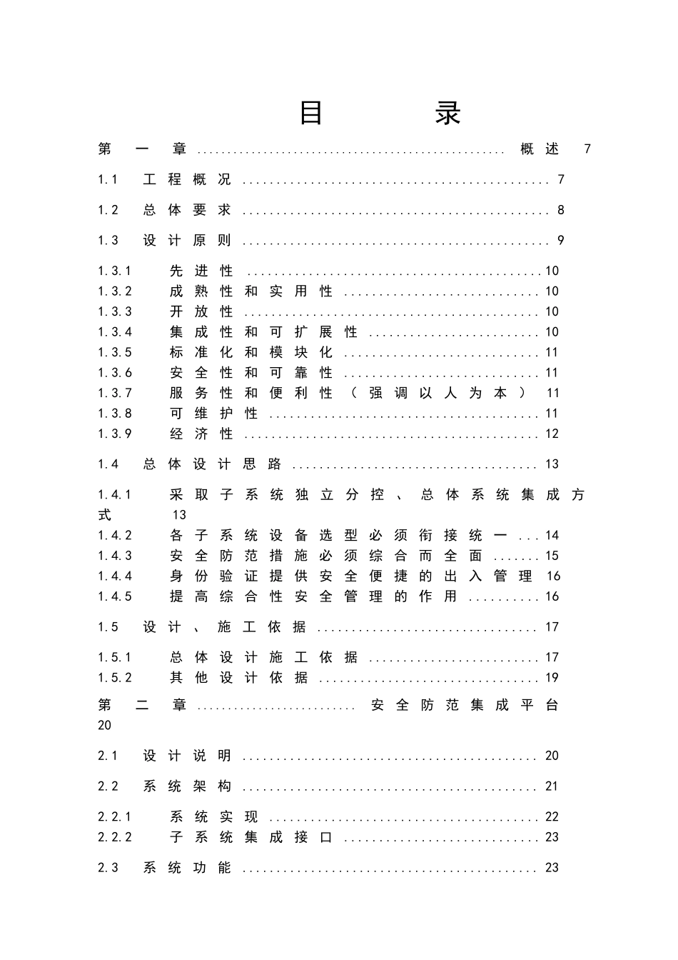 xx公安项目弱电与智能化系统实施方案_第1页