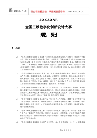 XXXX全国三维数字化创新设计大赛规则doc-全国三维数