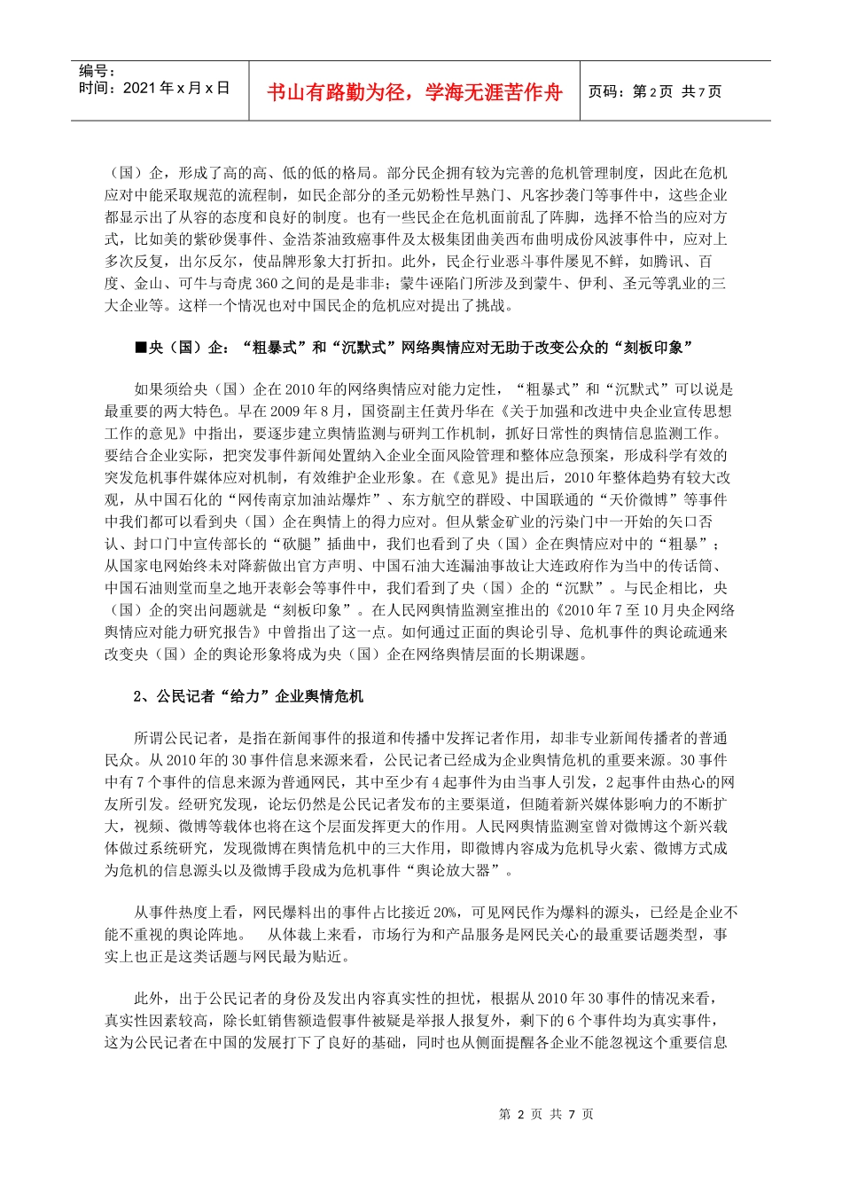 XXXX年30大舆情危机事件应对_第2页