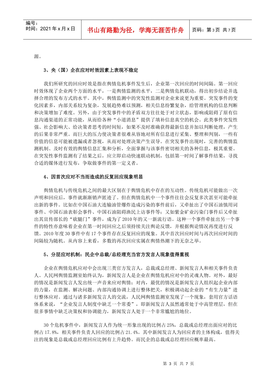 XXXX年30大舆情危机事件应对_第3页