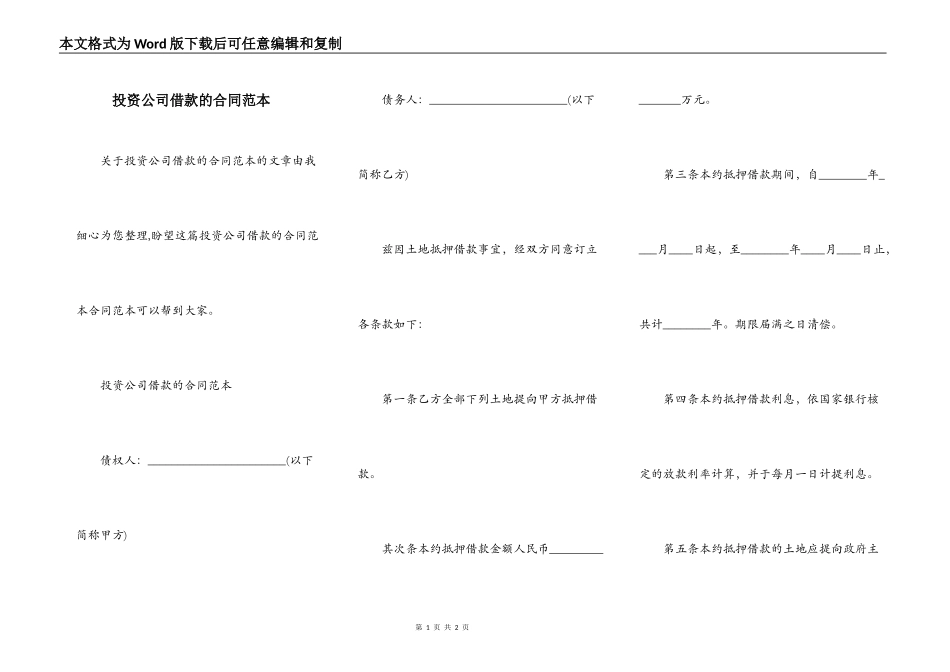 投资公司借款的合同范本_第1页