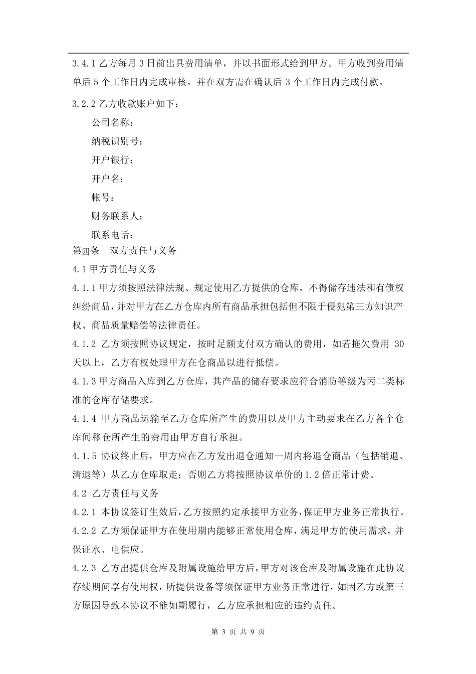 仓储服务合同模板)_第3页