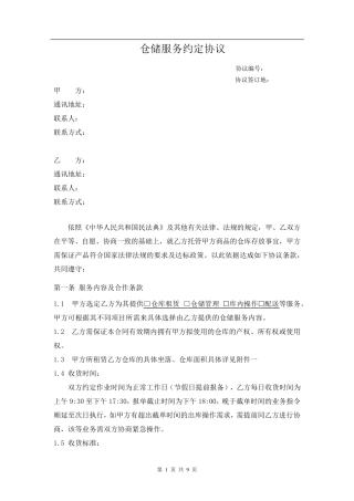 仓储服务合同模板)