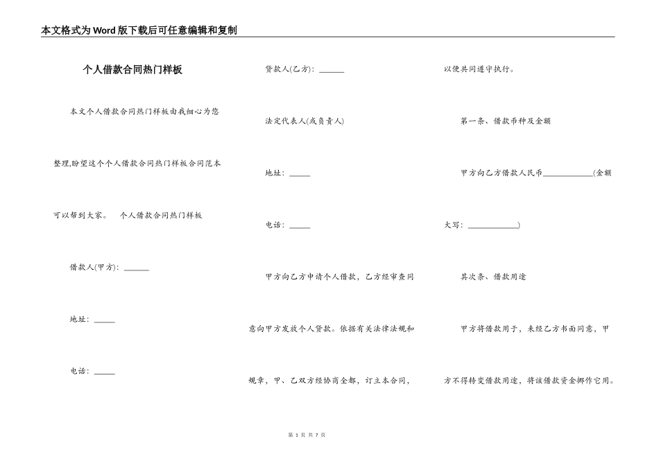个人借款合同热门样板_第1页