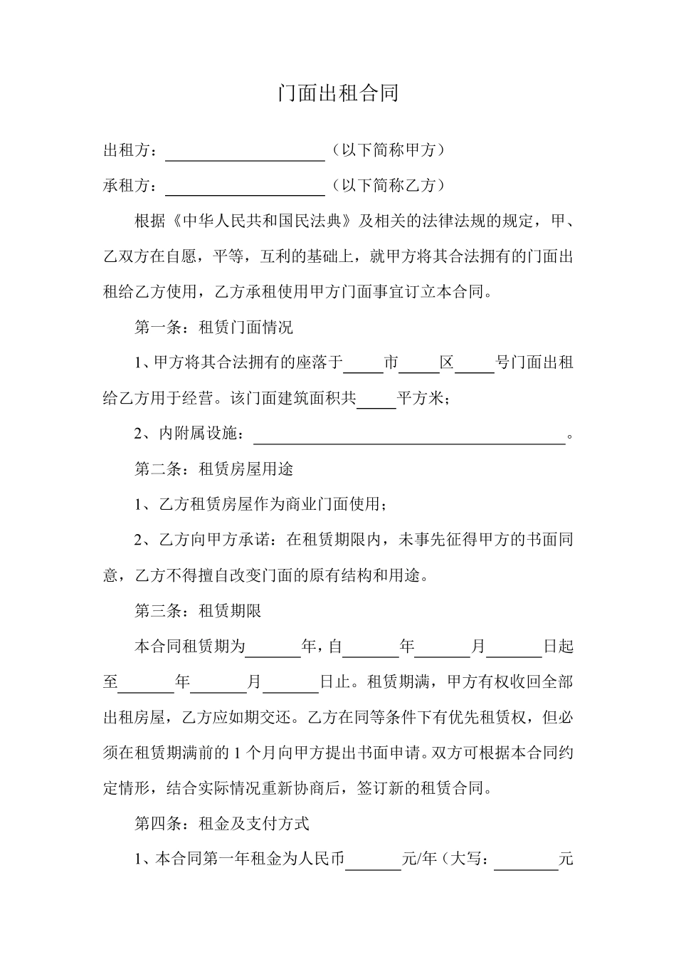 门面出租合同_第1页