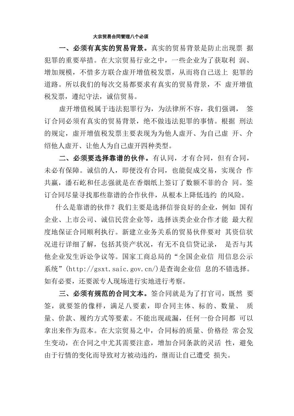 大宗贸易合同管理八个必须_第1页
