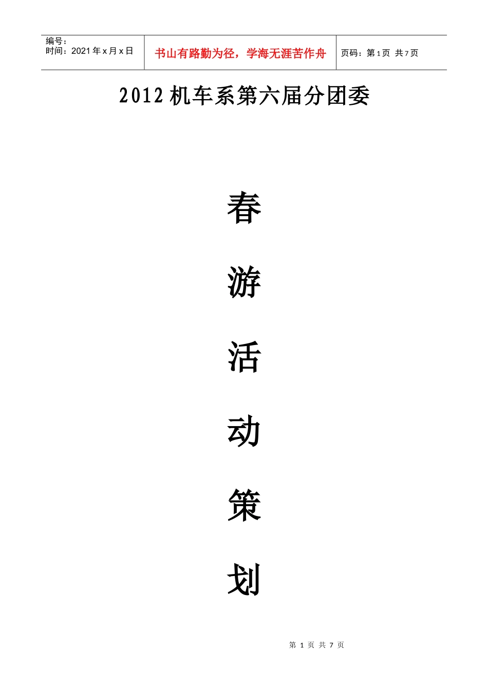 XXXX机车系第六届分团委春游策划书_第1页