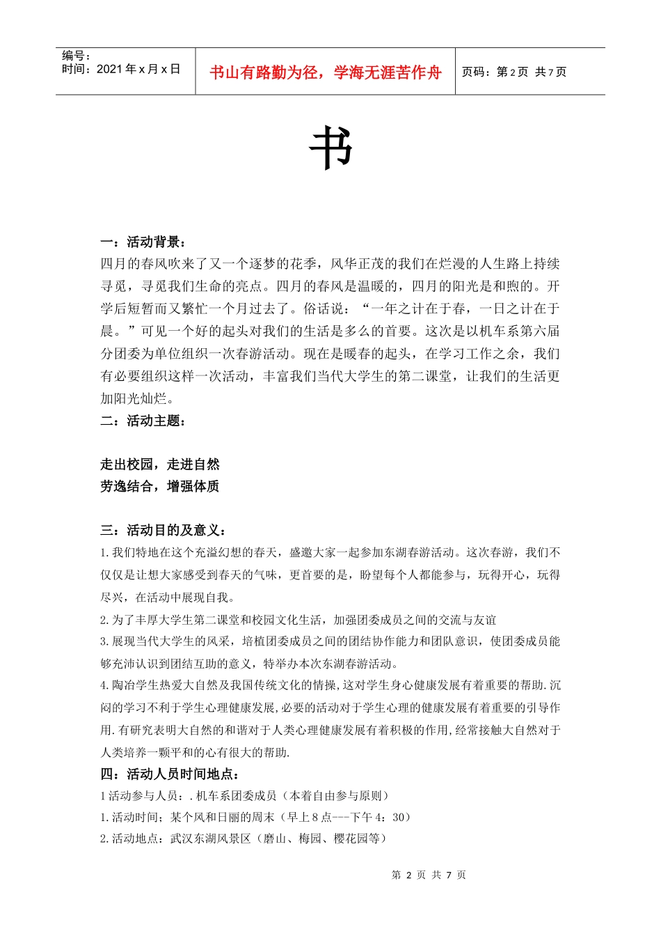 XXXX机车系第六届分团委春游策划书_第2页