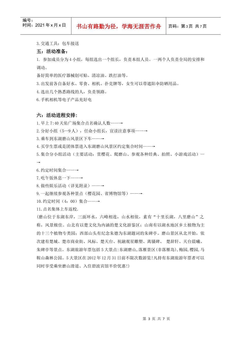 XXXX机车系第六届分团委春游策划书_第3页