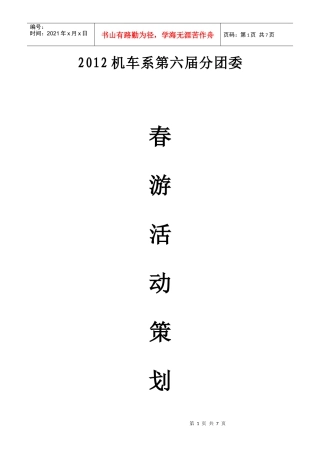XXXX机车系第六届分团委春游策划书