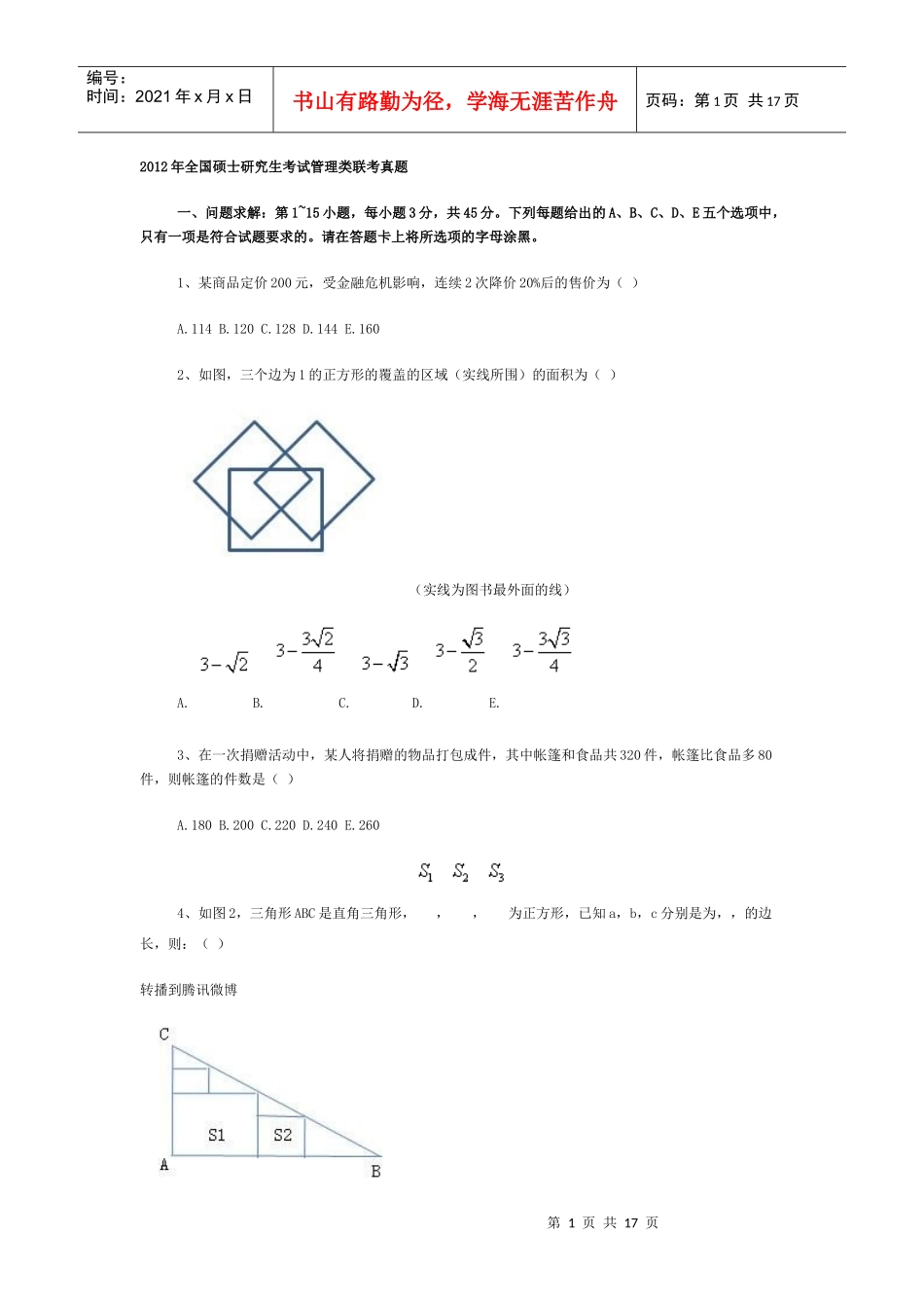 XXXX管理类联考综合能力真题_第1页