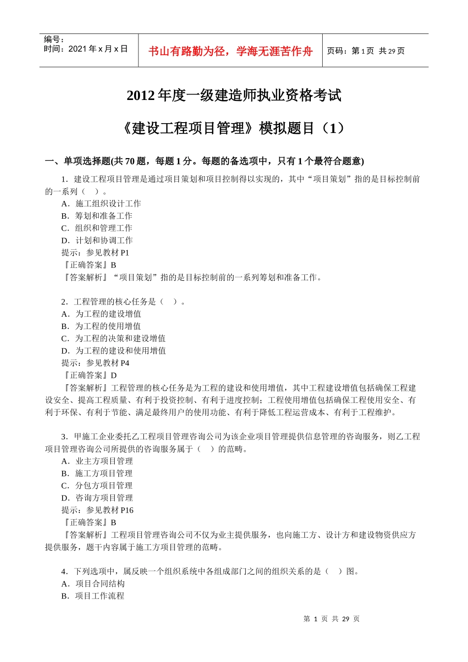 XXXX一级建造师复习模拟题(1)(项目管理)_第1页