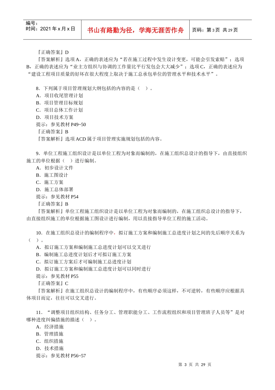 XXXX一级建造师复习模拟题(1)(项目管理)_第3页