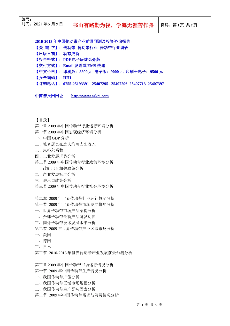 XXXX-XXXX年中国传动带产业前景预测及投资咨询报告_第1页