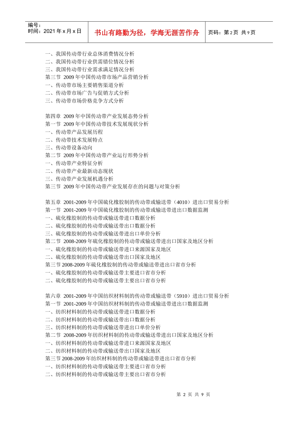 XXXX-XXXX年中国传动带产业前景预测及投资咨询报告_第2页