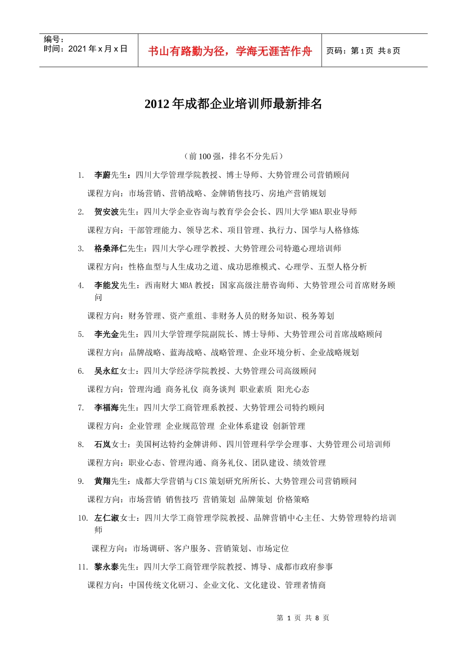 XXXX成都管理培训公司排名(最新)(1)_第1页