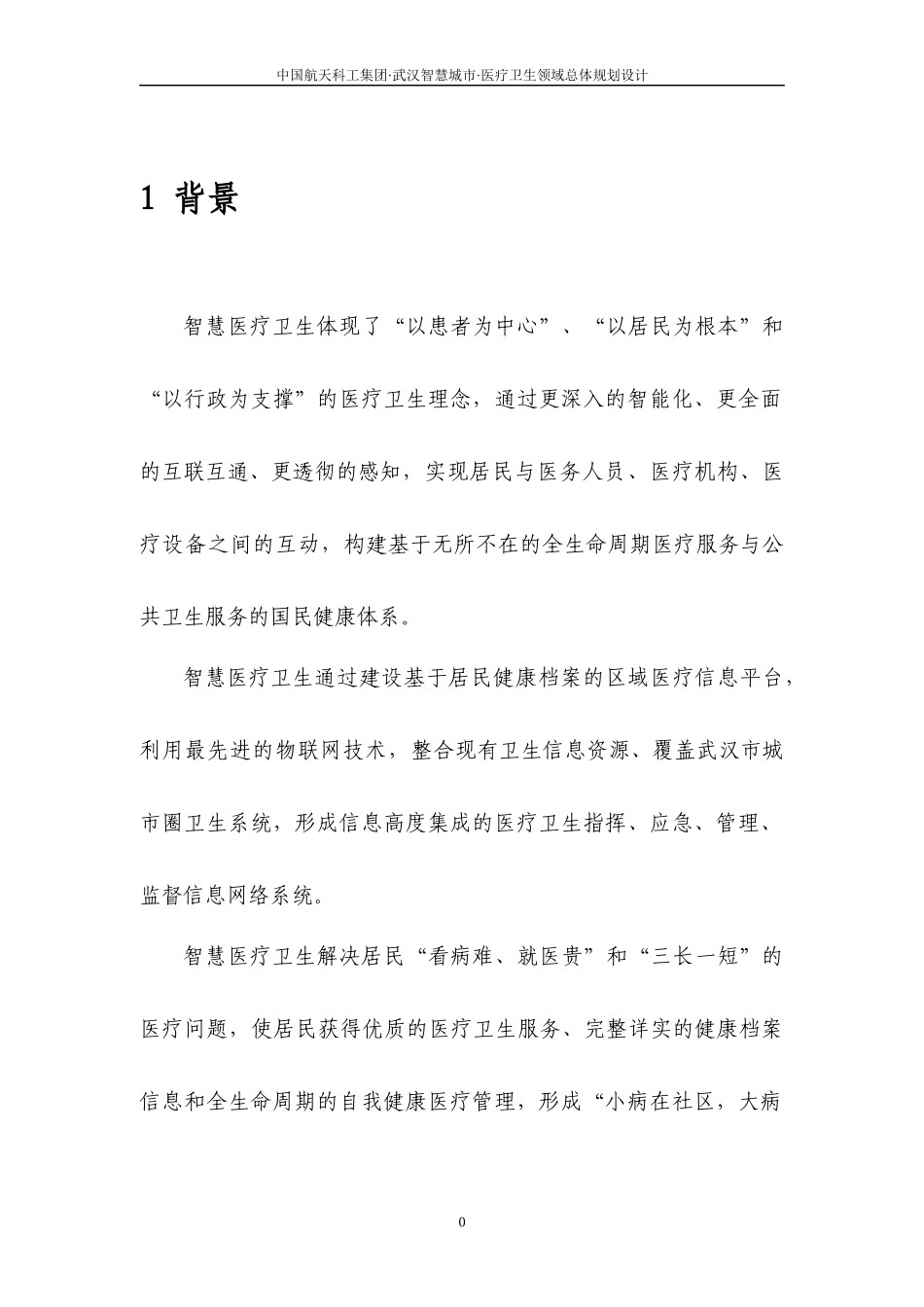 XX市智慧医疗系统建设项目方案_第2页