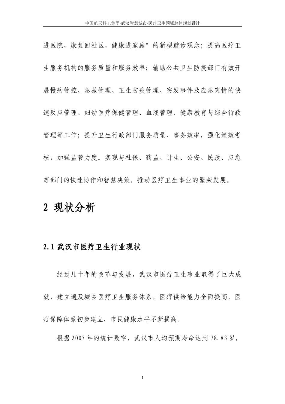 XX市智慧医疗系统建设项目方案_第3页