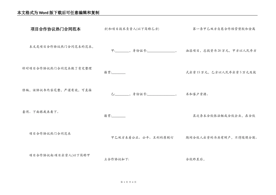 项目合作协议热门合同范本_第1页