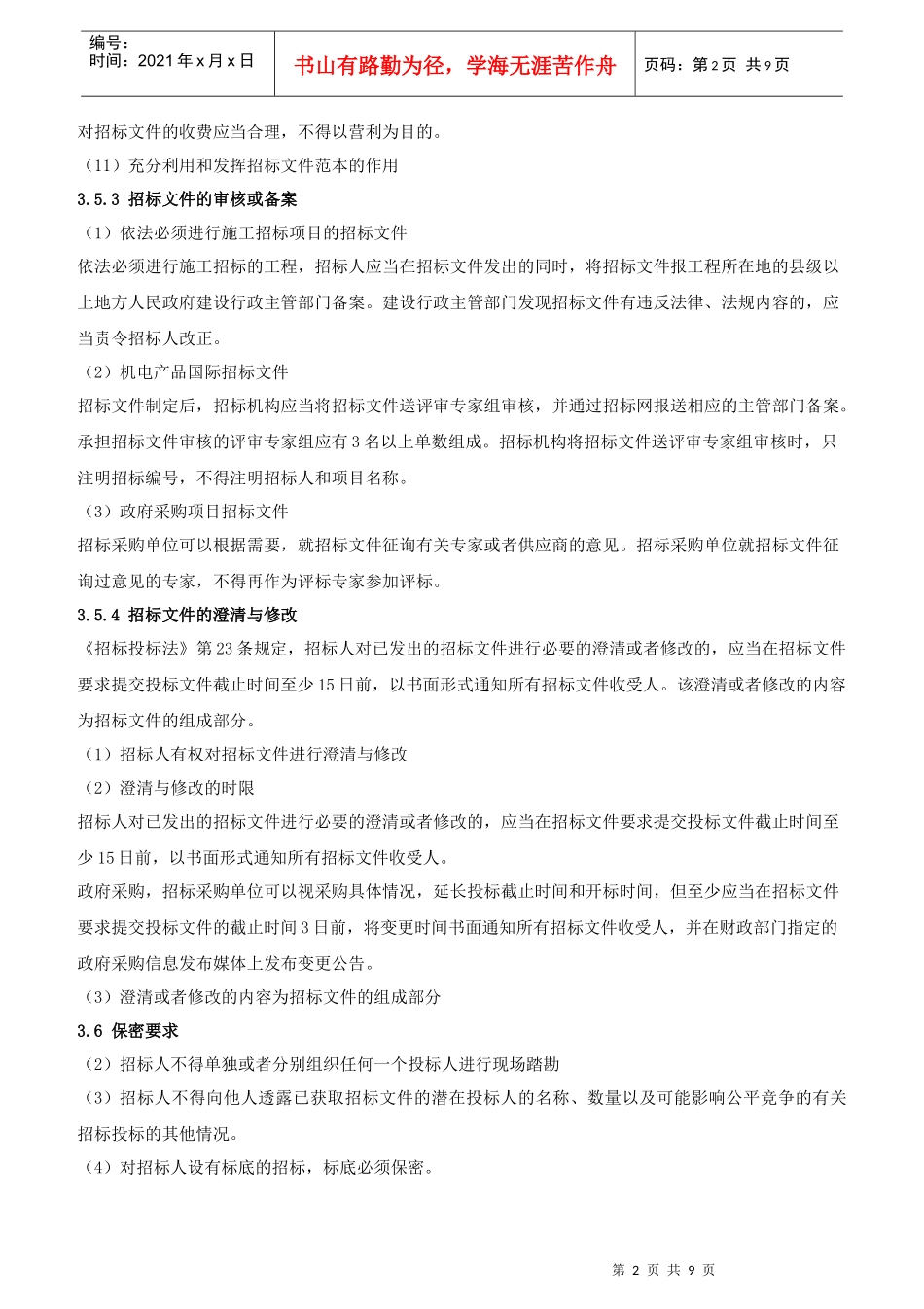 XXXX年招标师《招标采购法律法规与政策》重点预习(4)_第2页