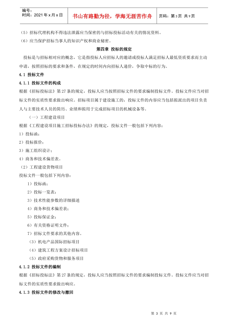 XXXX年招标师《招标采购法律法规与政策》重点预习(4)_第3页