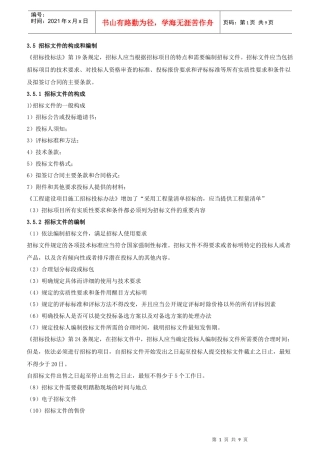 XXXX年招标师《招标采购法律法规与政策》重点预习(4)