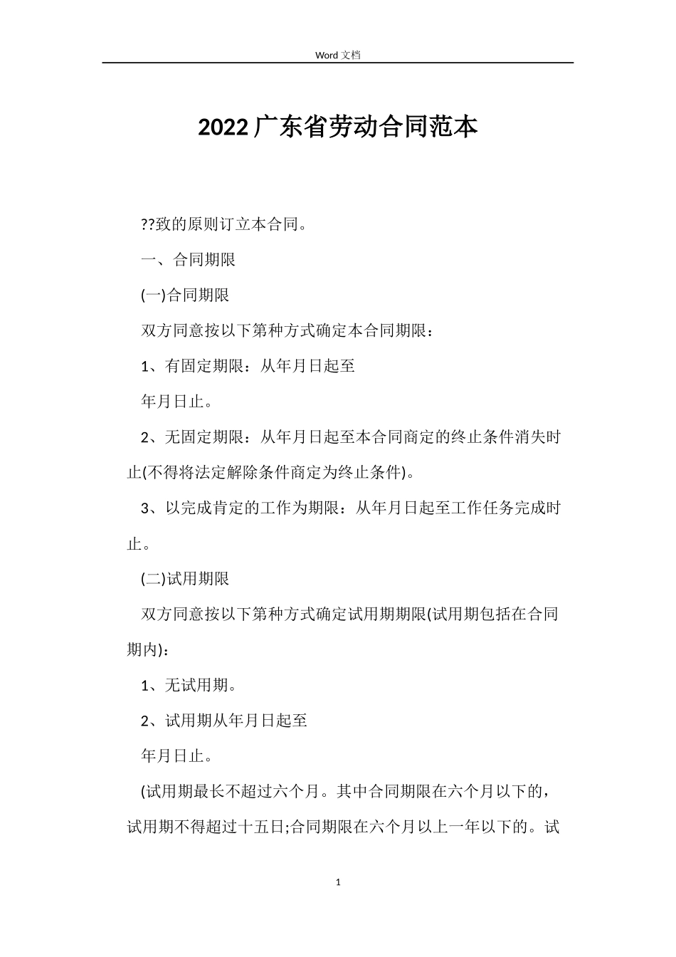 2022广东省劳动合同范本_第1页