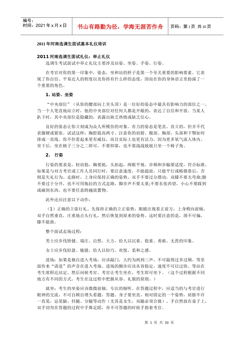 XXXX年河南选调生面试基本礼仪培训_第1页