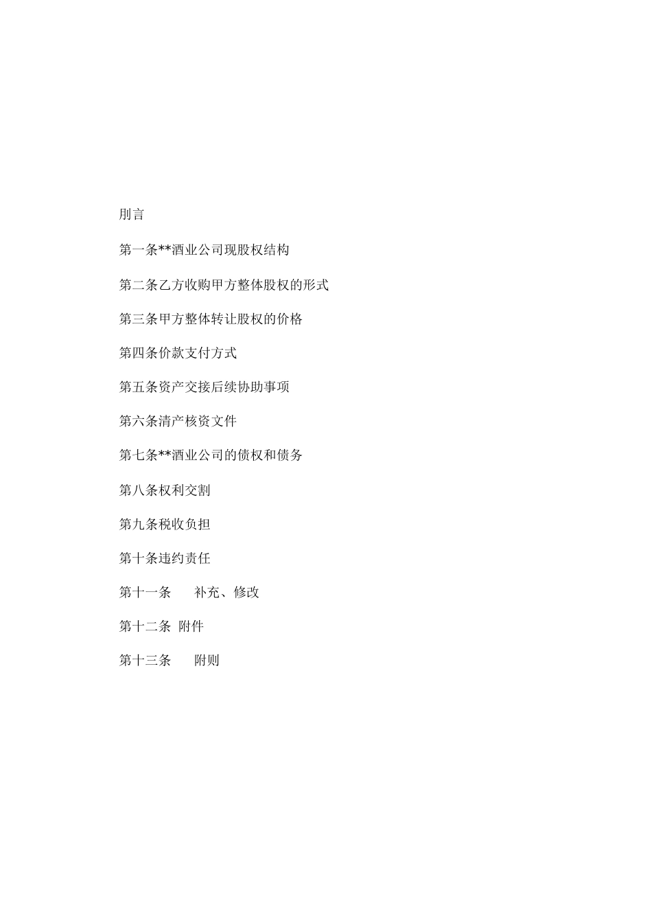 承债式收购合同书_第2页