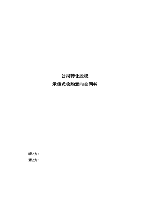 承债式收购合同书