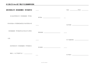 委托贷款合同常用版样本