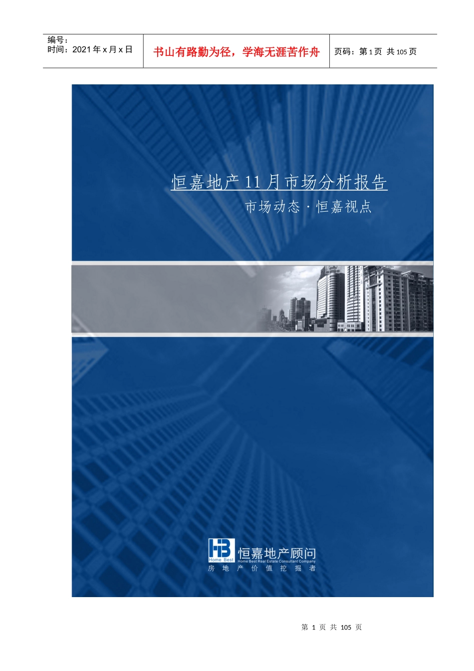XXXX年11月长沙房地产市场分析报告_98页_恒嘉_第1页