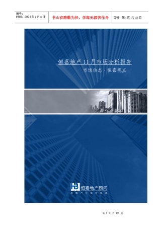 XXXX年11月长沙房地产市场分析报告_98页_恒嘉