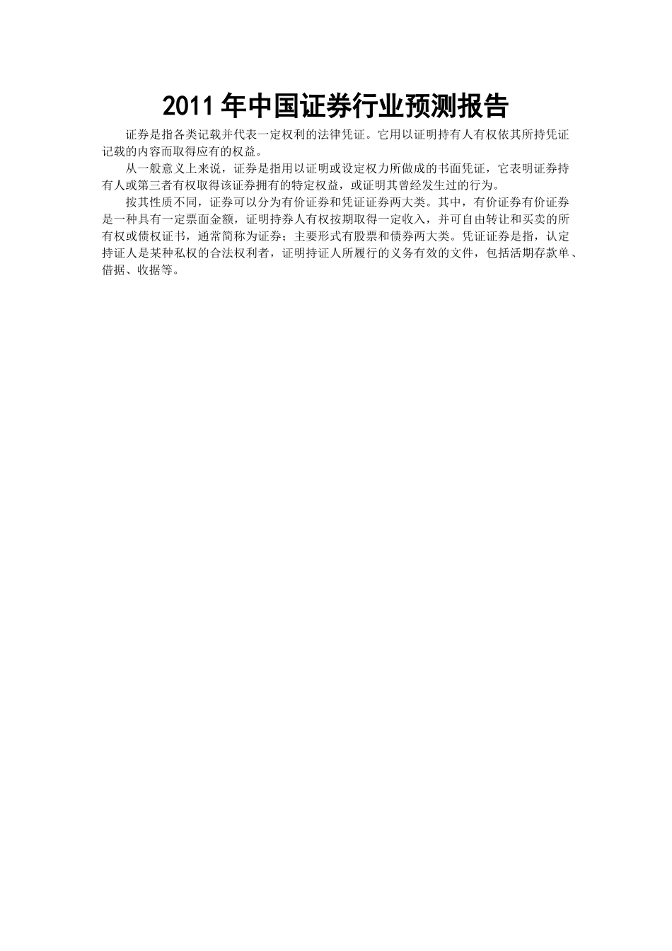 XXXX年中国证券行业预测报告_第1页