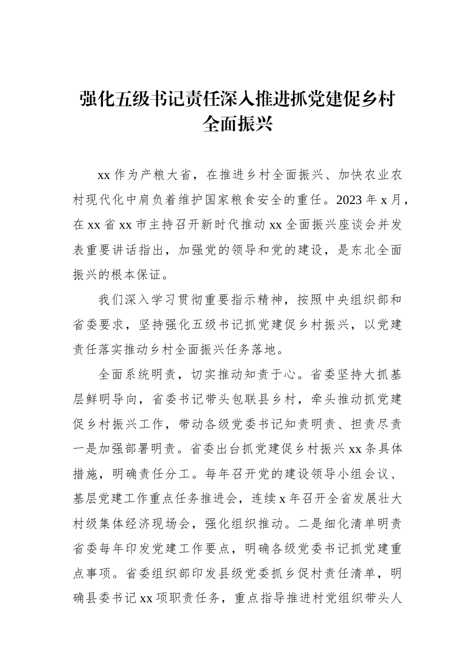 在2024年抓党建促乡村振兴推进会上的发言材料汇编（5篇）_第2页
