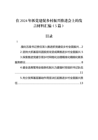 在2024年抓党建促乡村振兴推进会上的发言材料汇编（5篇）