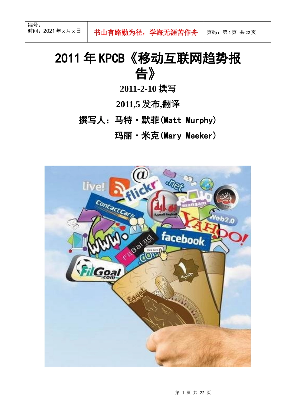 XXXX年5月KPCB《移动互联网趋势报告》_第1页